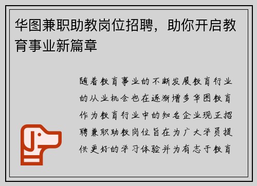 华图兼职助教岗位招聘，助你开启教育事业新篇章
