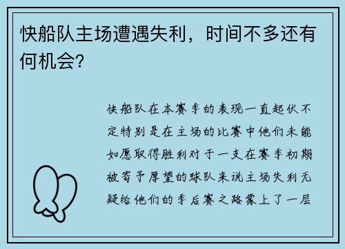 快船队主场遭遇失利，时间不多还有何机会？