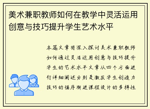 美术兼职教师如何在教学中灵活运用创意与技巧提升学生艺术水平