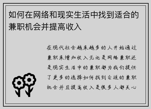 如何在网络和现实生活中找到适合的兼职机会并提高收入