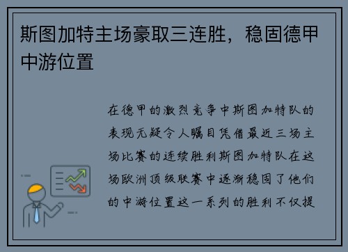 斯图加特主场豪取三连胜，稳固德甲中游位置