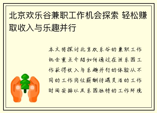 北京欢乐谷兼职工作机会探索 轻松赚取收入与乐趣并行