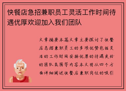 快餐店急招兼职员工灵活工作时间待遇优厚欢迎加入我们团队