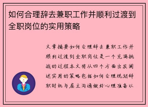 如何合理辞去兼职工作并顺利过渡到全职岗位的实用策略