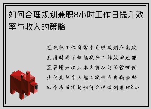 如何合理规划兼职8小时工作日提升效率与收入的策略