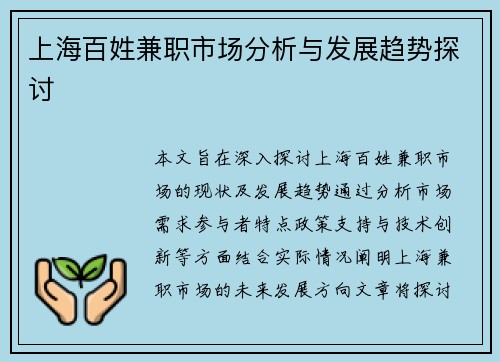 上海百姓兼职市场分析与发展趋势探讨
