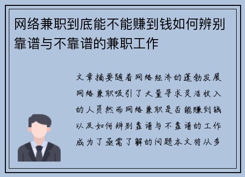 网络兼职到底能不能赚到钱如何辨别靠谱与不靠谱的兼职工作