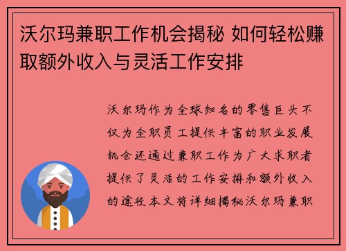沃尔玛兼职工作机会揭秘 如何轻松赚取额外收入与灵活工作安排