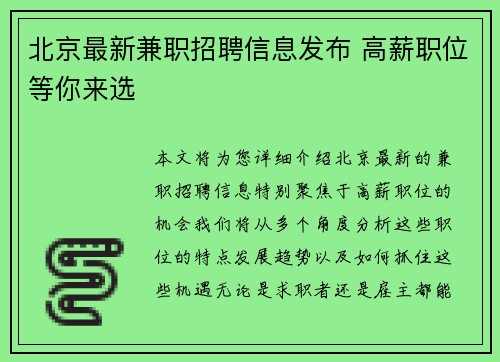 北京最新兼职招聘信息发布 高薪职位等你来选