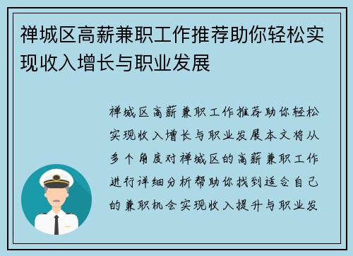 禅城区高薪兼职工作推荐助你轻松实现收入增长与职业发展