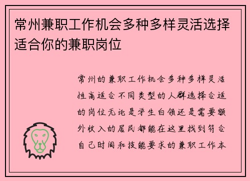 常州兼职工作机会多种多样灵活选择适合你的兼职岗位