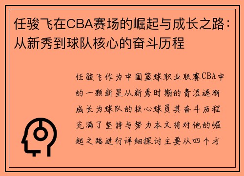任骏飞在CBA赛场的崛起与成长之路：从新秀到球队核心的奋斗历程