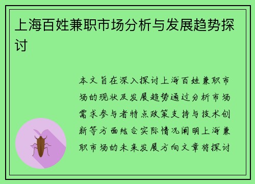上海百姓兼职市场分析与发展趋势探讨