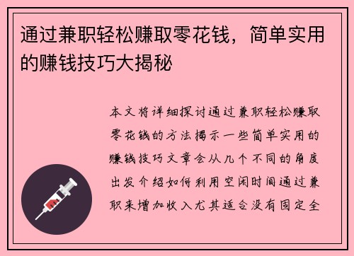 通过兼职轻松赚取零花钱，简单实用的赚钱技巧大揭秘