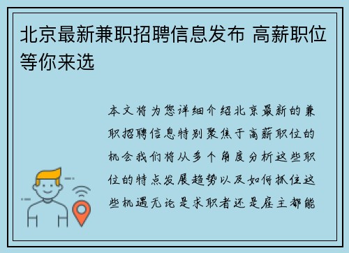 北京最新兼职招聘信息发布 高薪职位等你来选