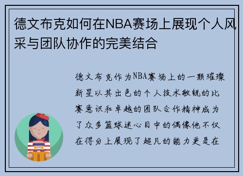 德文布克如何在NBA赛场上展现个人风采与团队协作的完美结合