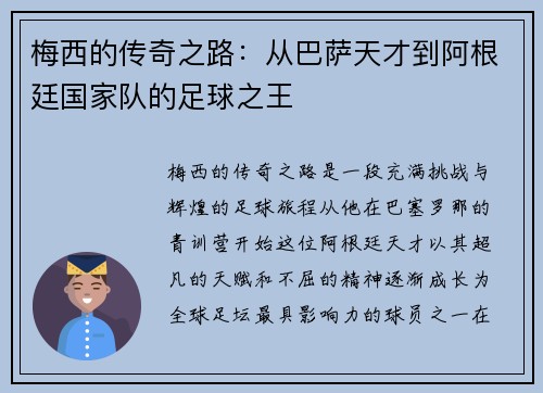梅西的传奇之路：从巴萨天才到阿根廷国家队的足球之王