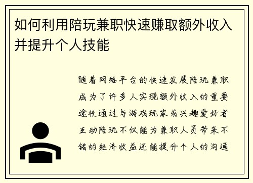 如何利用陪玩兼职快速赚取额外收入并提升个人技能