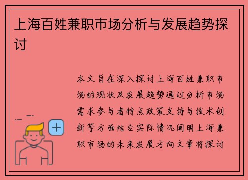 上海百姓兼职市场分析与发展趋势探讨