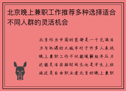 北京晚上兼职工作推荐多种选择适合不同人群的灵活机会