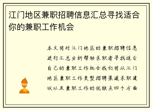 江门地区兼职招聘信息汇总寻找适合你的兼职工作机会