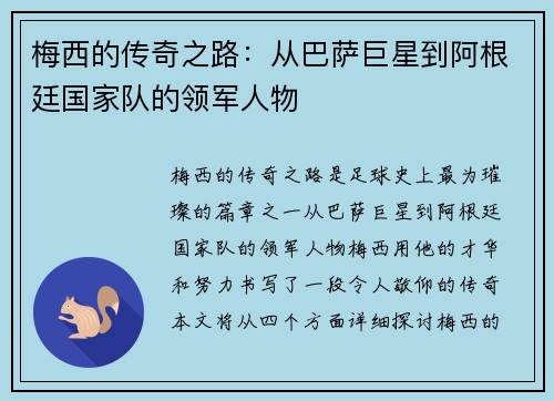 梅西的传奇之路：从巴萨巨星到阿根廷国家队的领军人物