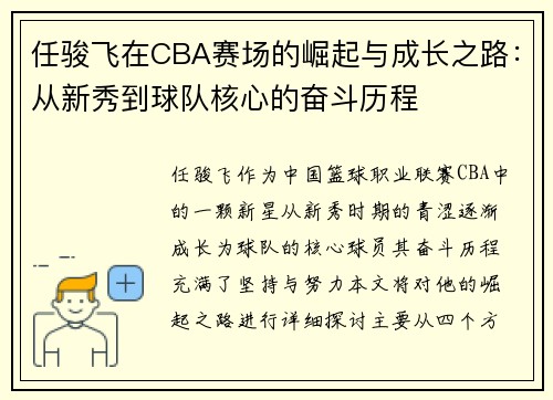 任骏飞在CBA赛场的崛起与成长之路：从新秀到球队核心的奋斗历程