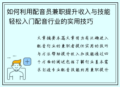 如何利用配音员兼职提升收入与技能 轻松入门配音行业的实用技巧