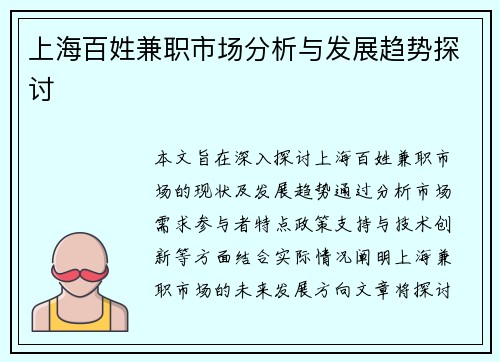 上海百姓兼职市场分析与发展趋势探讨