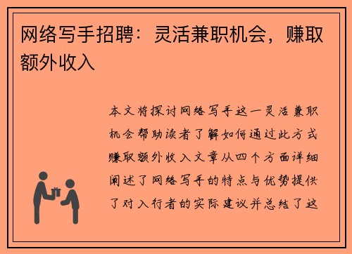 网络写手招聘：灵活兼职机会，赚取额外收入