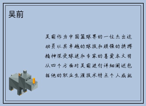 吴前