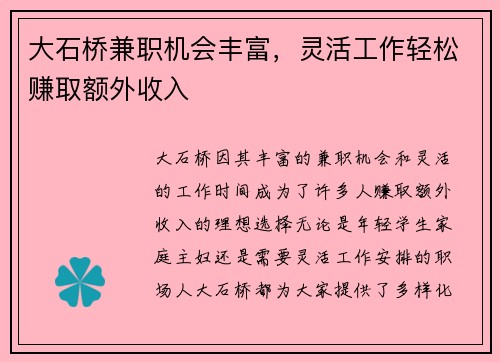 大石桥兼职机会丰富，灵活工作轻松赚取额外收入