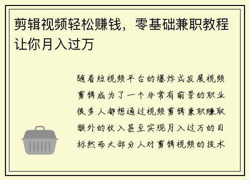 剪辑视频轻松赚钱，零基础兼职教程让你月入过万