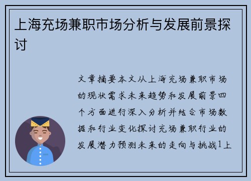 上海充场兼职市场分析与发展前景探讨