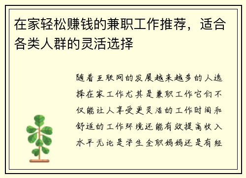 在家轻松赚钱的兼职工作推荐，适合各类人群的灵活选择