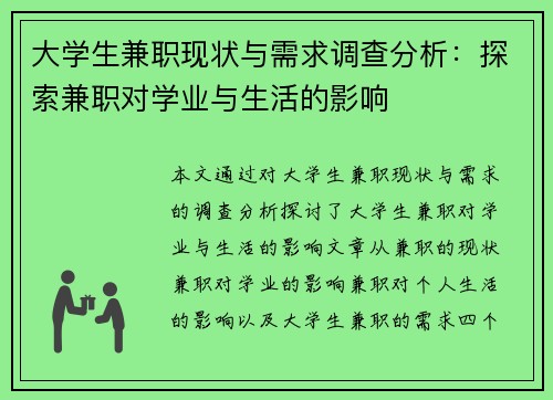 大学生兼职现状与需求调查分析：探索兼职对学业与生活的影响