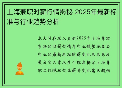 上海兼职时薪行情揭秘 2025年最新标准与行业趋势分析