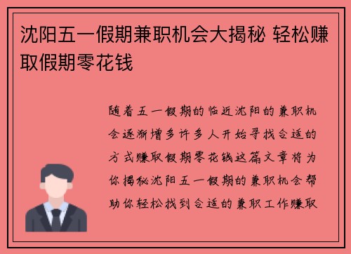 沈阳五一假期兼职机会大揭秘 轻松赚取假期零花钱