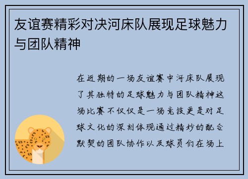 友谊赛精彩对决河床队展现足球魅力与团队精神