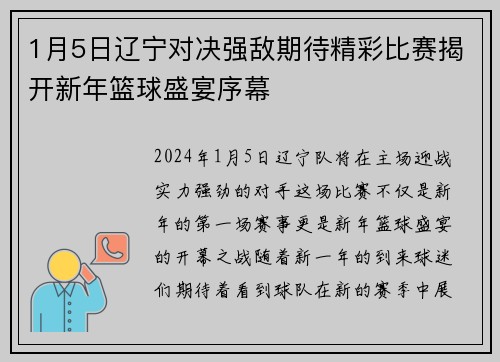 1月5日辽宁对决强敌期待精彩比赛揭开新年篮球盛宴序幕