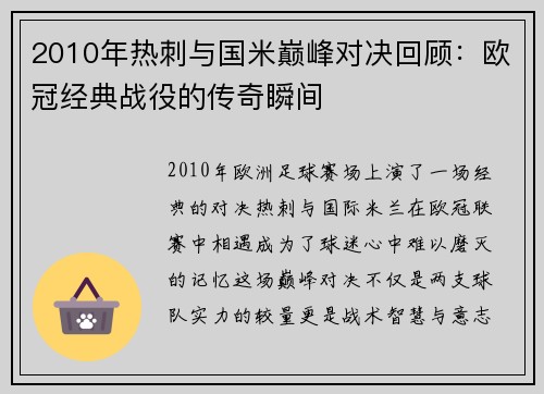 2010年热刺与国米巅峰对决回顾：欧冠经典战役的传奇瞬间