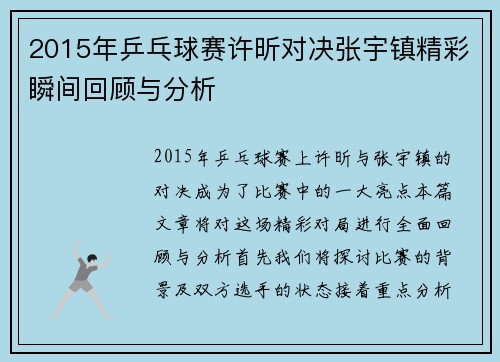 2015年乒乓球赛许昕对决张宇镇精彩瞬间回顾与分析