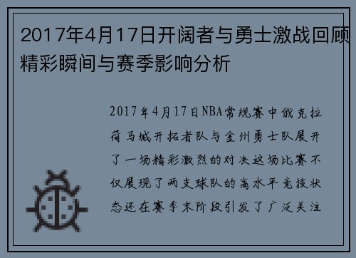 2017年4月17日开阔者与勇士激战回顾精彩瞬间与赛季影响分析