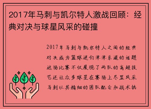 2017年马刺与凯尔特人激战回顾：经典对决与球星风采的碰撞