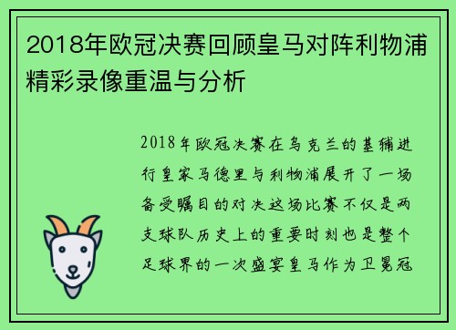 2018年欧冠决赛回顾皇马对阵利物浦精彩录像重温与分析