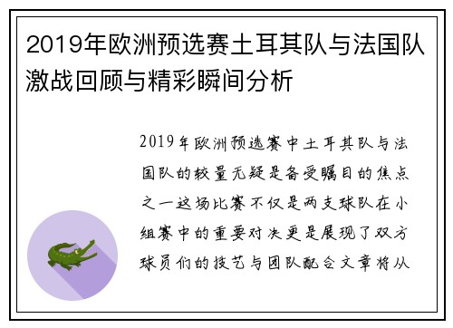 2019年欧洲预选赛土耳其队与法国队激战回顾与精彩瞬间分析