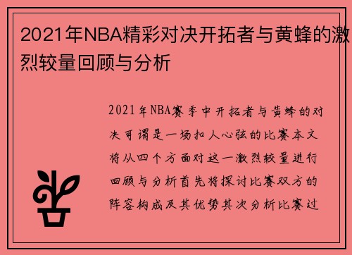2021年NBA精彩对决开拓者与黄蜂的激烈较量回顾与分析