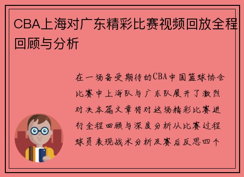 CBA上海对广东精彩比赛视频回放全程回顾与分析