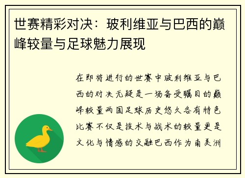 世赛精彩对决：玻利维亚与巴西的巅峰较量与足球魅力展现