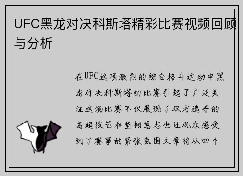 UFC黑龙对决科斯塔精彩比赛视频回顾与分析
